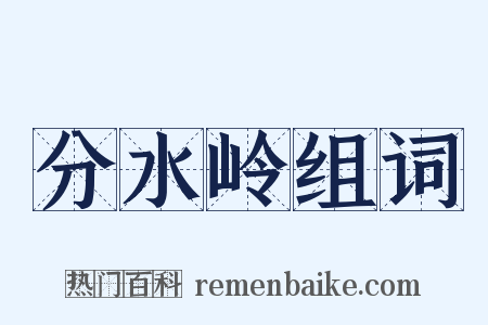 分水岭组词是什么意思的图片